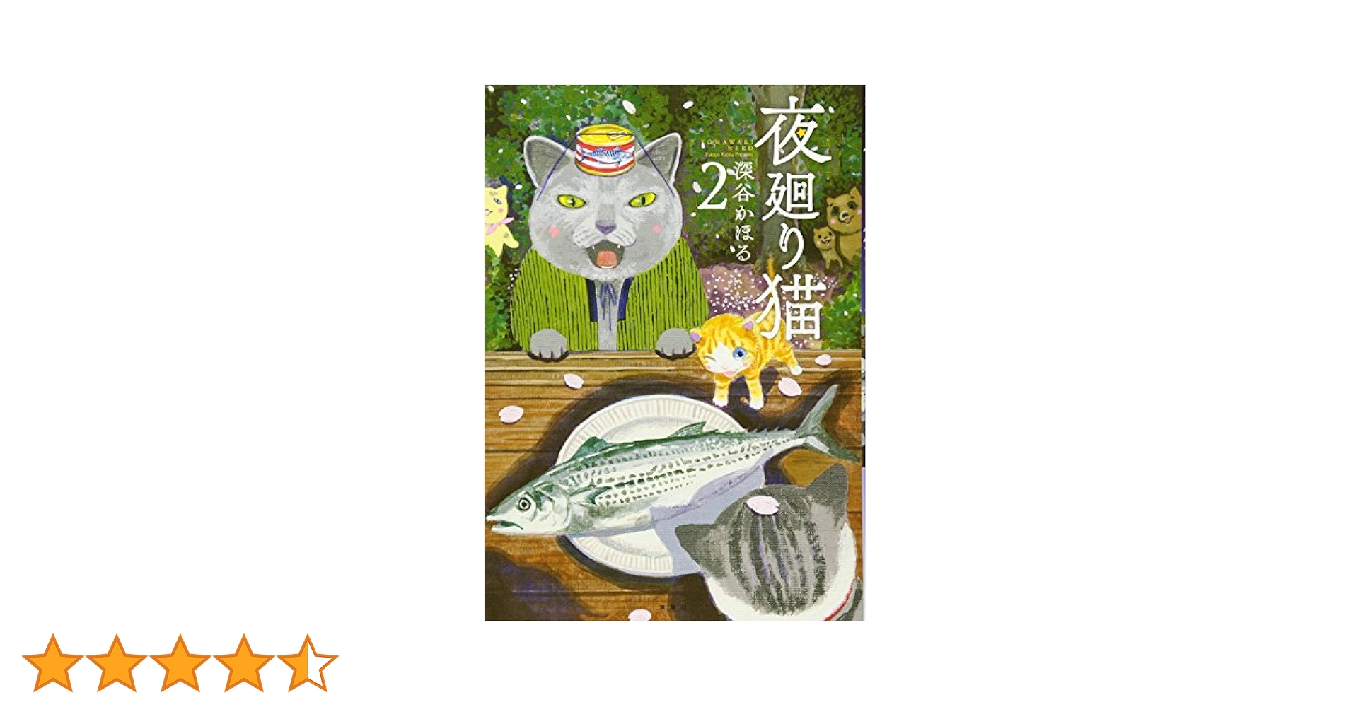 【漫画喫茶落ち】続刊 夜廻り猫 1から11巻セット 深谷かほる 夜廻り猫（11） | 深谷かほる | マンガ | Kindleストア | Amazon